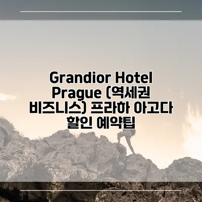 Grandior Hotel Prague (역세권 비즈니스) 프라하 아고다 할인 예약팁