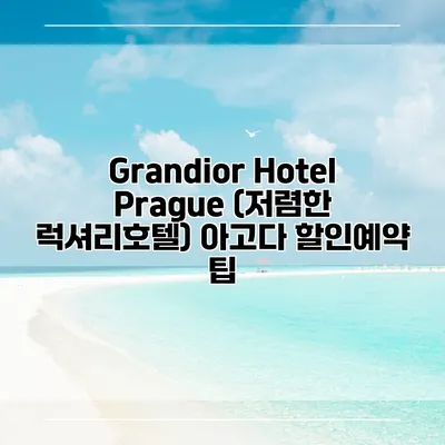 Grandior Hotel Prague (저렴한 럭셔리호텔) 아고다 할인예약 팁