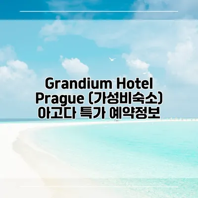 Grandium Hotel Prague (가성비숙소) 아고다 특가 예약정보