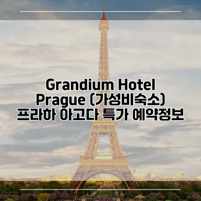 Grandium Hotel Prague (가성비숙소) 프라하 아고다 특가 예약정보