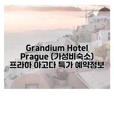 Grandium Hotel Prague (가성비숙소) 프라하 아고다 특가 예약정보