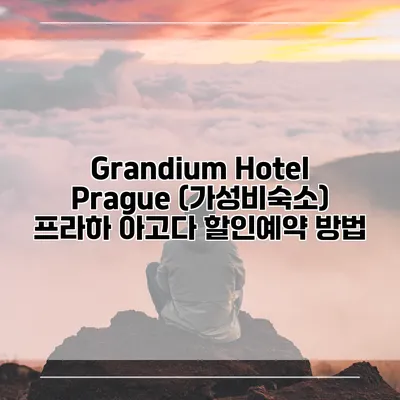 Grandium Hotel Prague (가성비숙소) 프라하 아고다 할인예약 방법