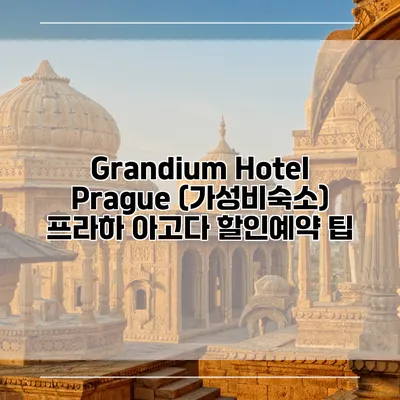 Grandium Hotel Prague (가성비숙소) 프라하 아고다 할인예약 팁