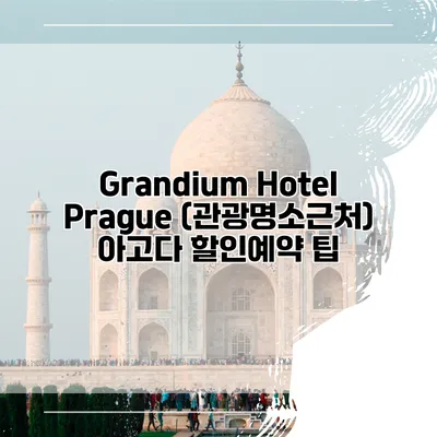 Grandium Hotel Prague (관광명소근처) 아고다 할인예약 팁