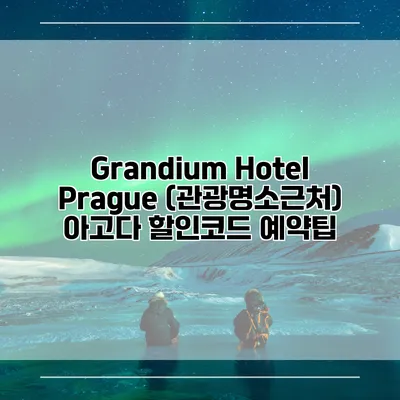 Grandium Hotel Prague (관광명소근처) 아고다 할인코드 예약팁