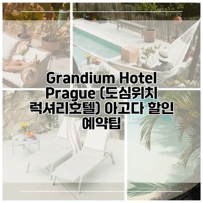Grandium Hotel Prague (도심위치 럭셔리호텔) 아고다 할인 예약팁