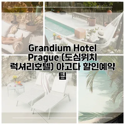 Grandium Hotel Prague (도심위치 럭셔리호텔) 아고다 할인예약 팁