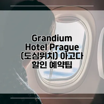 Grandium Hotel Prague (도심위치) 아고다 할인 예약팁