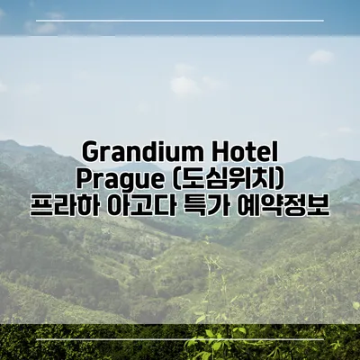 Grandium Hotel Prague (도심위치) 프라하 아고다 특가 예약정보
