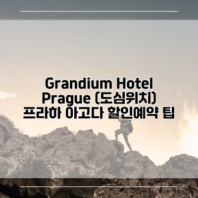 Grandium Hotel Prague (도심위치) 프라하 아고다 할인예약 팁