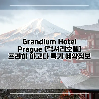 Grandium Hotel Prague (럭셔리호텔) 프라하 아고다 특가 예약정보