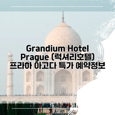 Grandium Hotel Prague (럭셔리호텔) 프라하 아고다 특가 예약정보