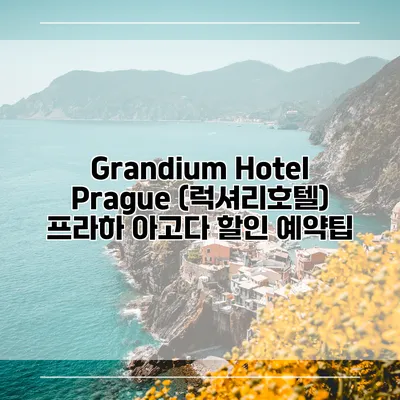 Grandium Hotel Prague (럭셔리호텔) 프라하 아고다 할인 예약팁