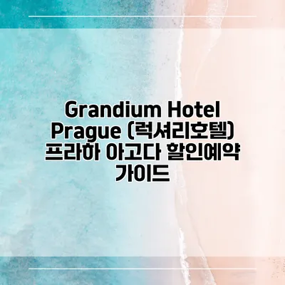 Grandium Hotel Prague (럭셔리호텔) 프라하 아고다 할인예약 가이드