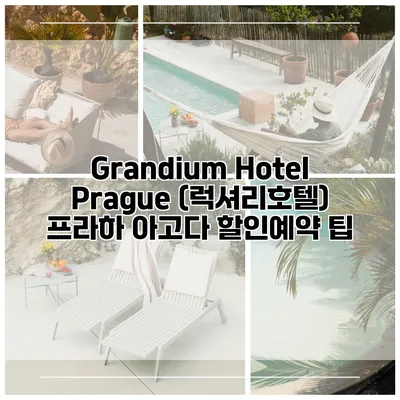 Grandium Hotel Prague (럭셔리호텔) 프라하 아고다 할인예약 팁