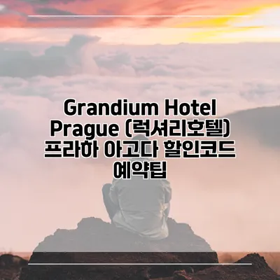 Grandium Hotel Prague (럭셔리호텔) 프라하 아고다 할인코드 예약팁