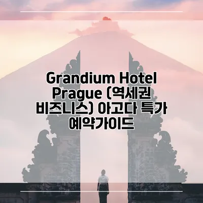 Grandium Hotel Prague (역세권 비즈니스) 아고다 특가 예약가이드
