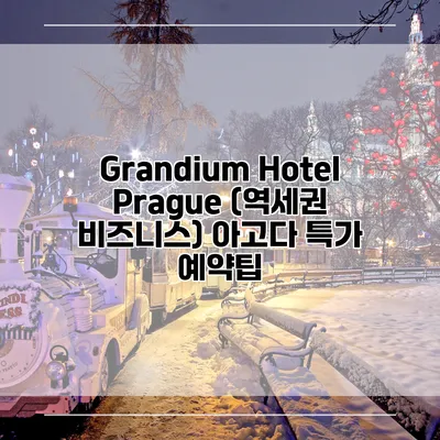 Grandium Hotel Prague (역세권 비즈니스) 아고다 특가 예약팁
