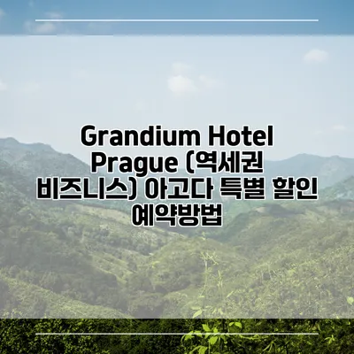 Grandium Hotel Prague (역세권 비즈니스) 아고다 특별 할인 예약방법