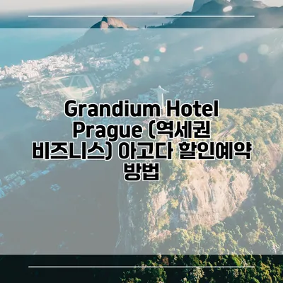 Grandium Hotel Prague (역세권 비즈니스) 아고다 할인예약 방법