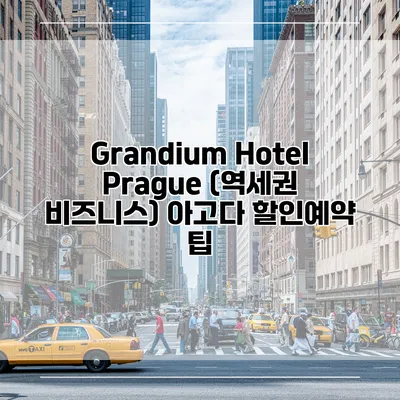 Grandium Hotel Prague (역세권 비즈니스) 아고다 할인예약 팁