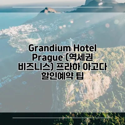 Grandium Hotel Prague (역세권 비즈니스) 프라하 아고다 할인예약 팁