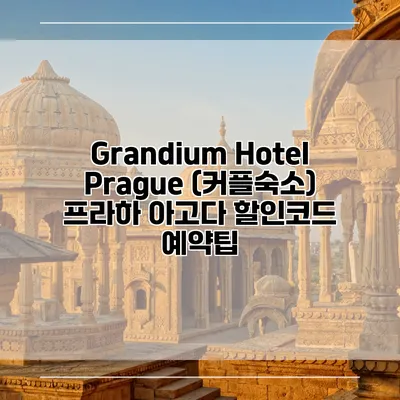 Grandium Hotel Prague (커플숙소) 프라하 아고다 할인코드 예약팁