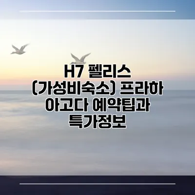 H7 펠리스 (가성비숙소) 프라하 아고다 예약팁과 특가정보