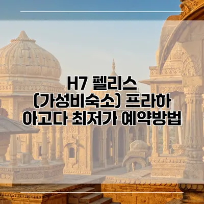 H7 펠리스 (가성비숙소) 프라하 아고다 최저가 예약방법