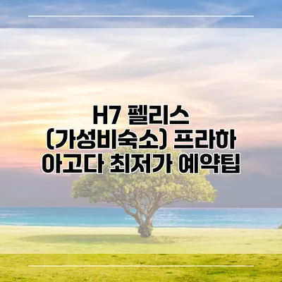 H7 펠리스 (가성비숙소) 프라하 아고다 최저가 예약팁
