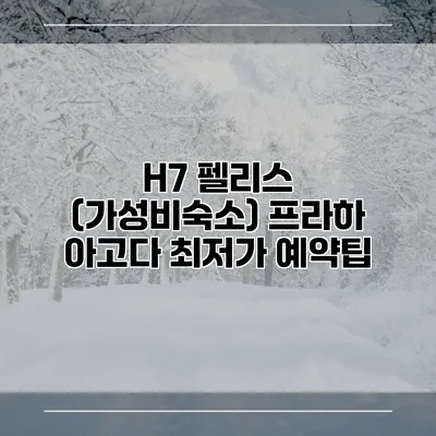H7 펠리스 (가성비숙소) 프라하 아고다 최저가 예약팁