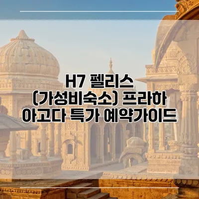 H7 펠리스 (가성비숙소) 프라하 아고다 특가 예약가이드