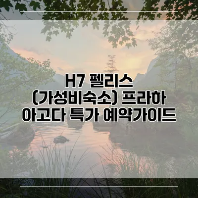 H7 펠리스 (가성비숙소) 프라하 아고다 특가 예약가이드