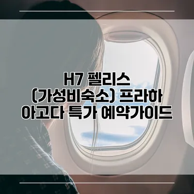 H7 펠리스 (가성비숙소) 프라하 아고다 특가 예약가이드