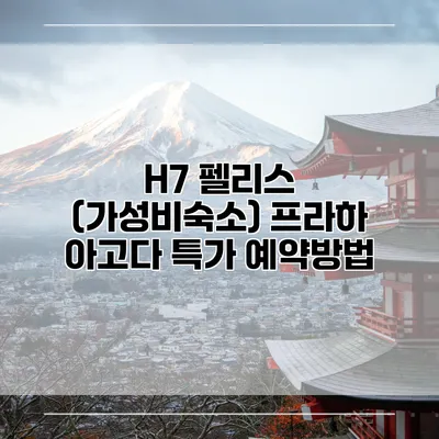 H7 펠리스 (가성비숙소) 프라하 아고다 특가 예약방법
