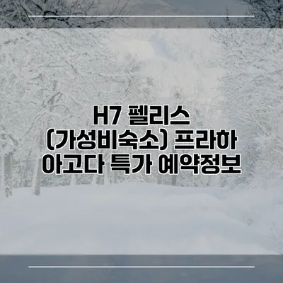 H7 펠리스 (가성비숙소) 프라하 아고다 특가 예약정보