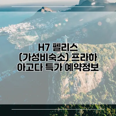 H7 펠리스 (가성비숙소) 프라하 아고다 특가 예약정보