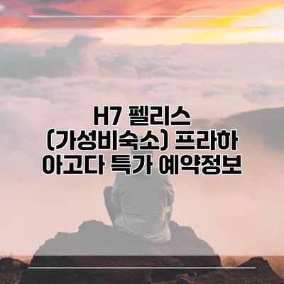 H7 펠리스 (가성비숙소) 프라하 아고다 특가 예약정보