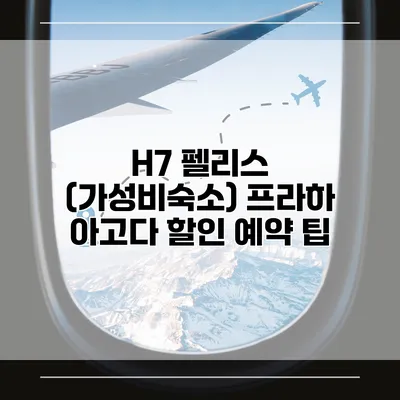 H7 펠리스 (가성비숙소) 프라하 아고다 할인 예약 팁