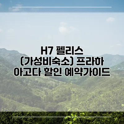 H7 펠리스 (가성비숙소) 프라하 아고다 할인 예약가이드