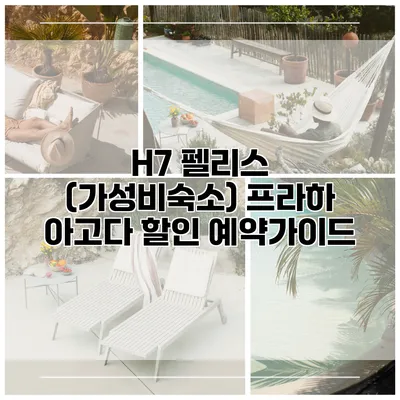 H7 펠리스 (가성비숙소) 프라하 아고다 할인 예약가이드