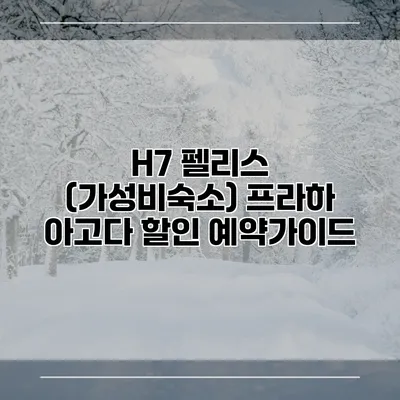 H7 펠리스 (가성비숙소) 프라하 아고다 할인 예약가이드
