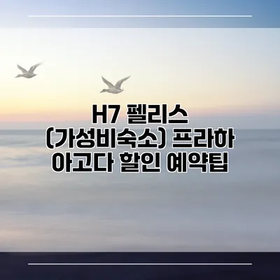 H7 펠리스 (가성비숙소) 프라하 아고다 할인 예약팁