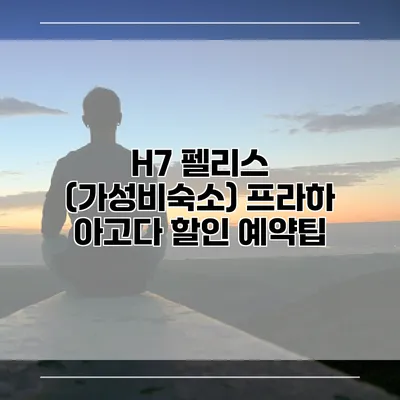 H7 펠리스 (가성비숙소) 프라하 아고다 할인 예약팁