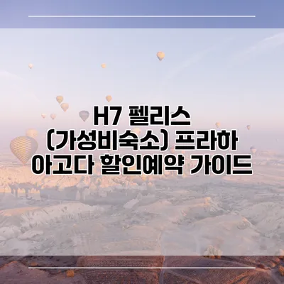 H7 펠리스 (가성비숙소) 프라하 아고다 할인예약 가이드