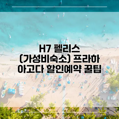 H7 펠리스 (가성비숙소) 프라하 아고다 할인예약 꿀팁