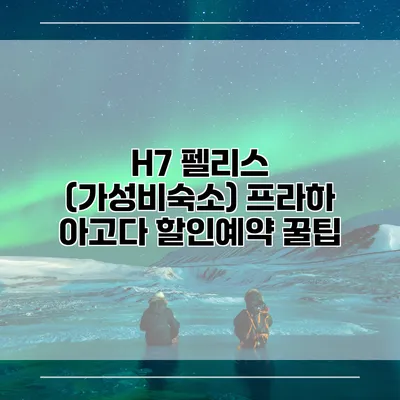 H7 펠리스 (가성비숙소) 프라하 아고다 할인예약 꿀팁