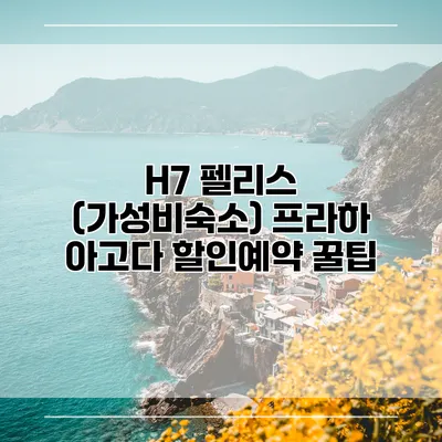 H7 펠리스 (가성비숙소) 프라하 아고다 할인예약 꿀팁