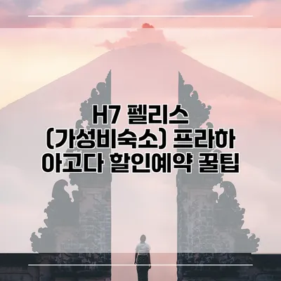 H7 펠리스 (가성비숙소) 프라하 아고다 할인예약 꿀팁