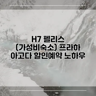 H7 펠리스 (가성비숙소) 프라하 아고다 할인예약 노하우